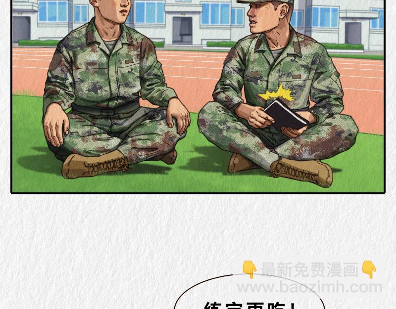 《漫说新兵连趣事》减肥 第20页