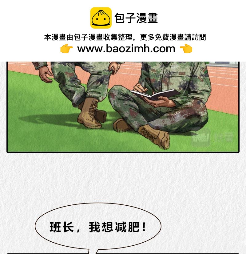《漫说新兵连趣事》减肥 第5页