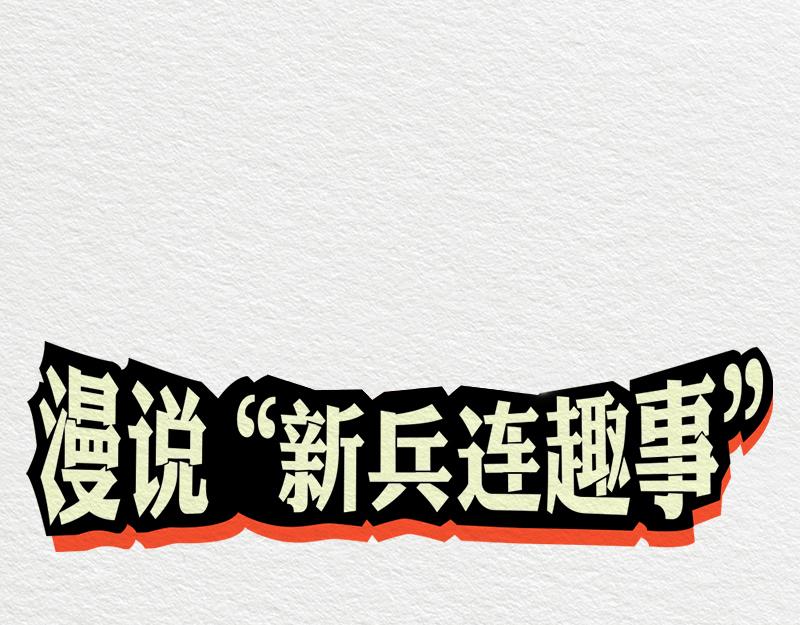 《漫说新兵连趣事》初生牛犊不怕虎！ 第1页