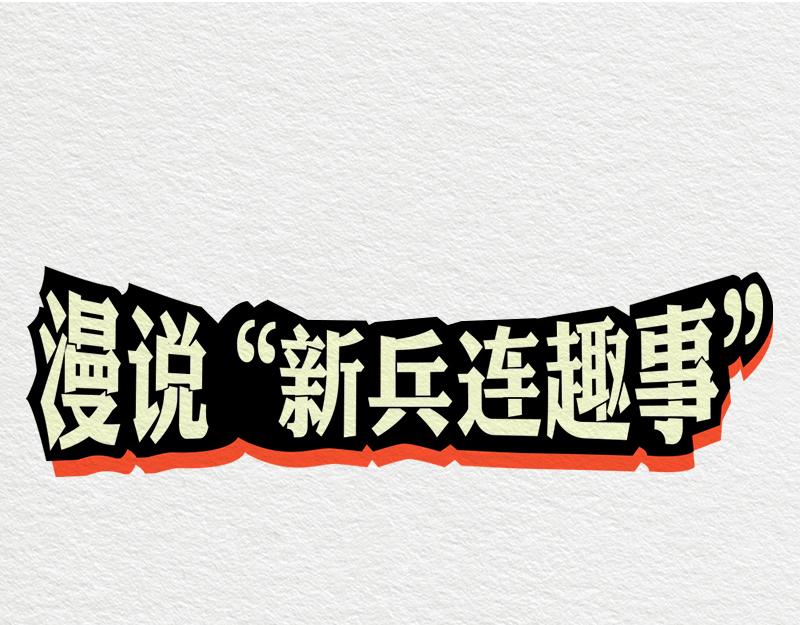 《漫说新兵连趣事》橙子 第1页