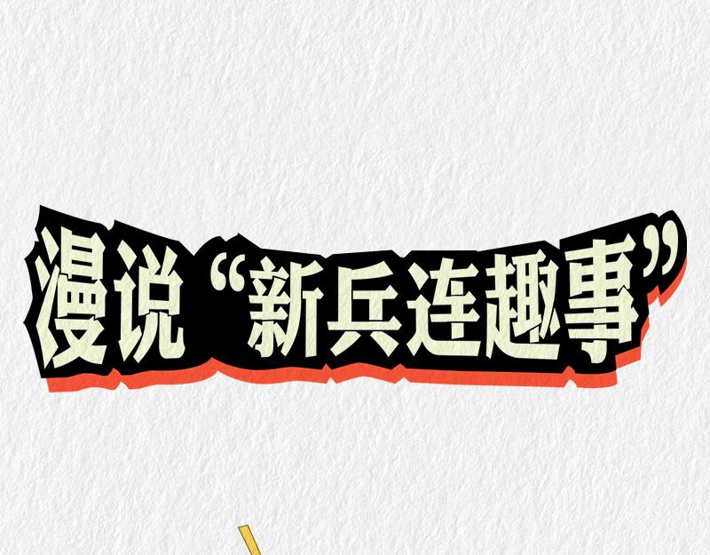 《漫说新兵连趣事》来看看上铺的兄弟如何上床 第1页