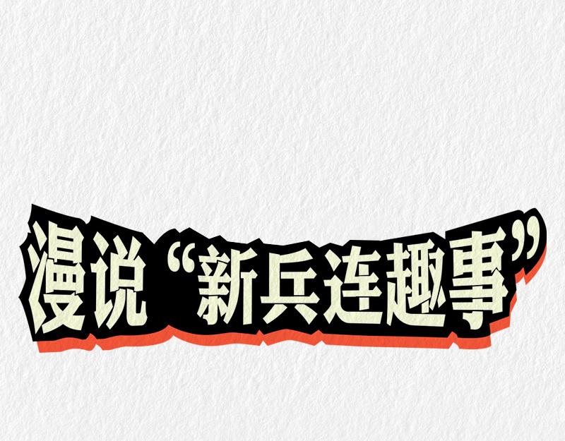 《漫说新兵连趣事》暖心的班长 第1页