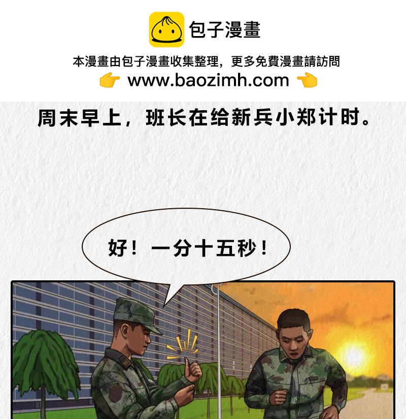 《漫说新兵连趣事》暖心的班长 第3页