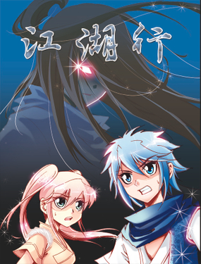 《江湖行》漫画封面图 - tl漫画