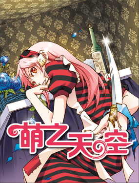 《萌之天空》漫画封面图 - tl漫画