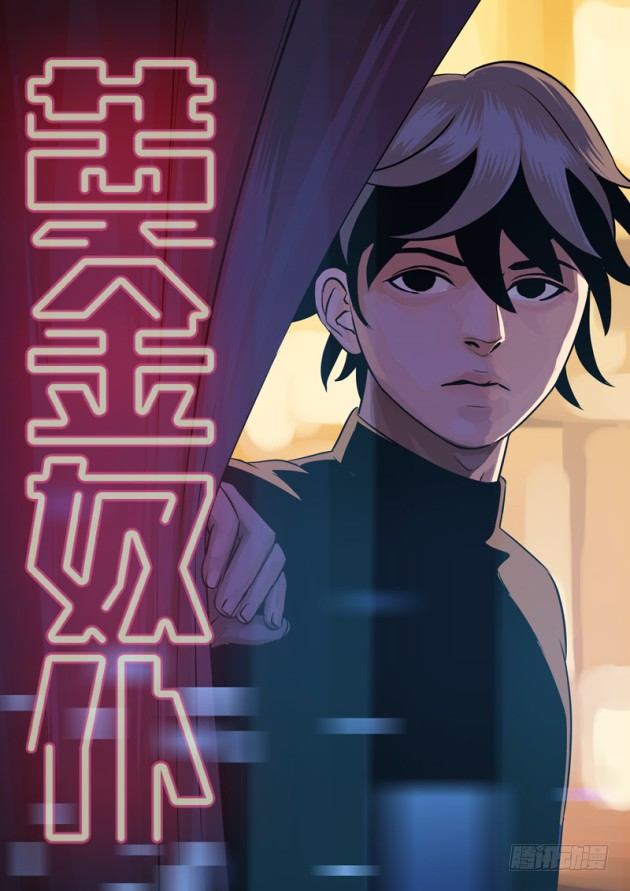 《黄金奴仆》第一话钓鱼（1） 第1页