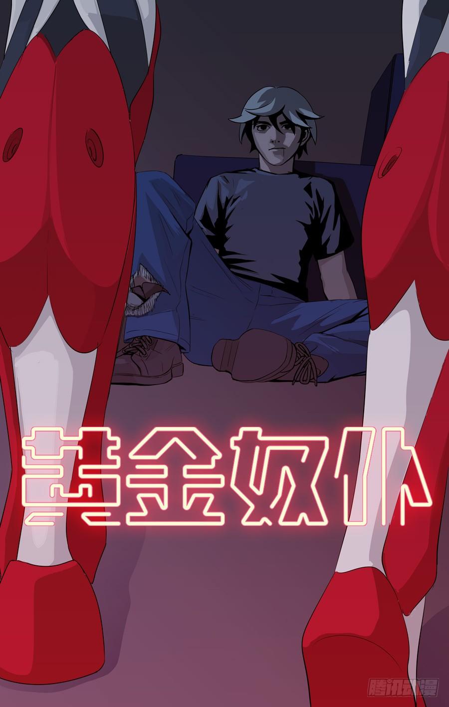 《黄金奴仆》鬼屋（12） 第1页
