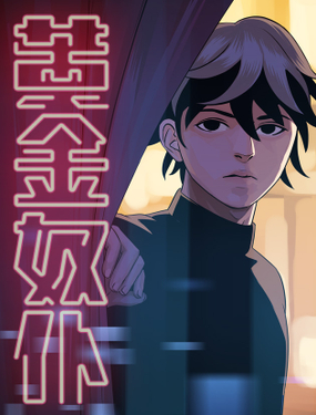 《黄金奴仆》漫画封面图 - tl漫画