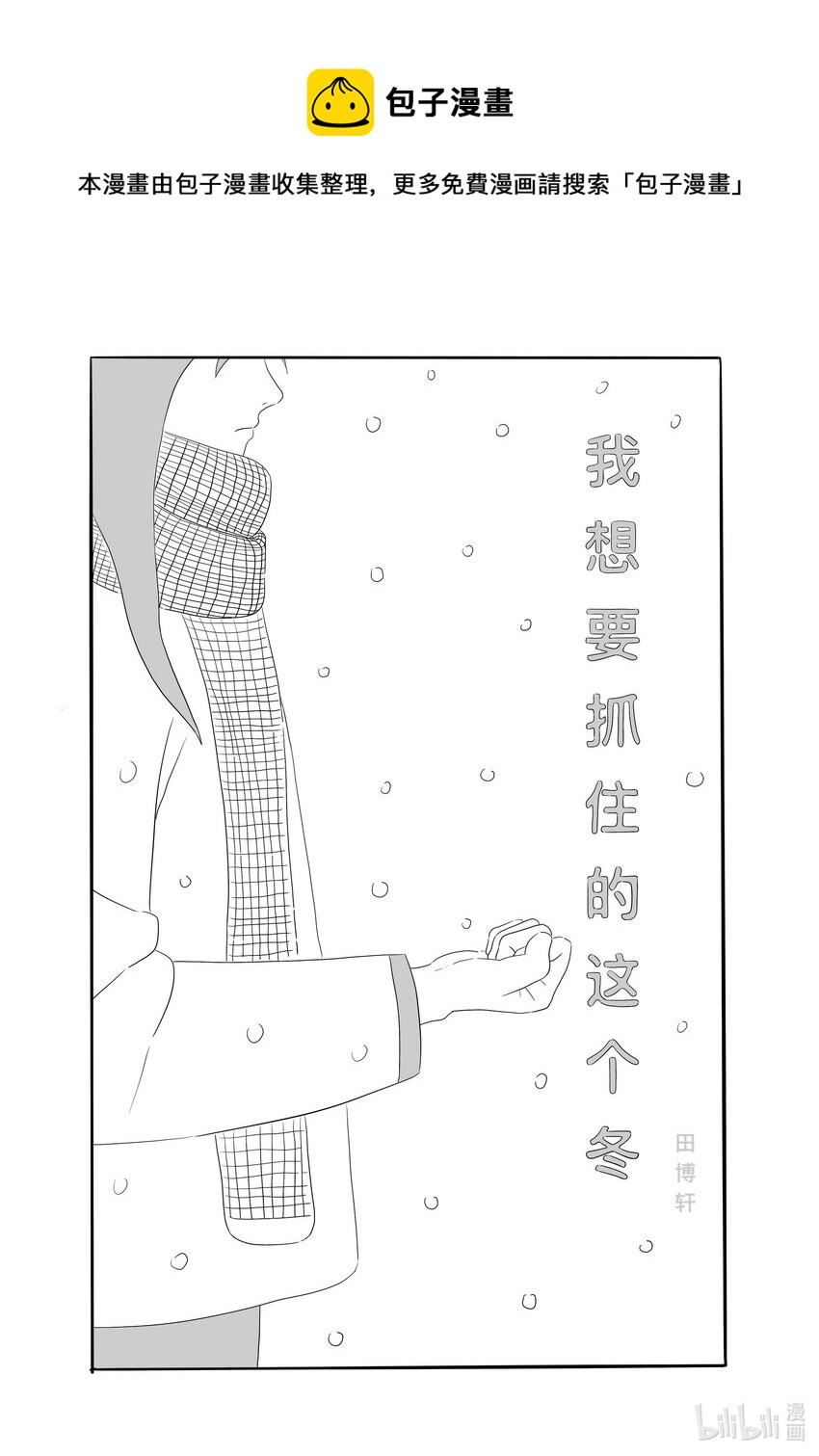 《中国传媒大学2019级漫画专业作品展暨《漫画创作》结课展》田博轩 我想要抓住的这个冬 第1页