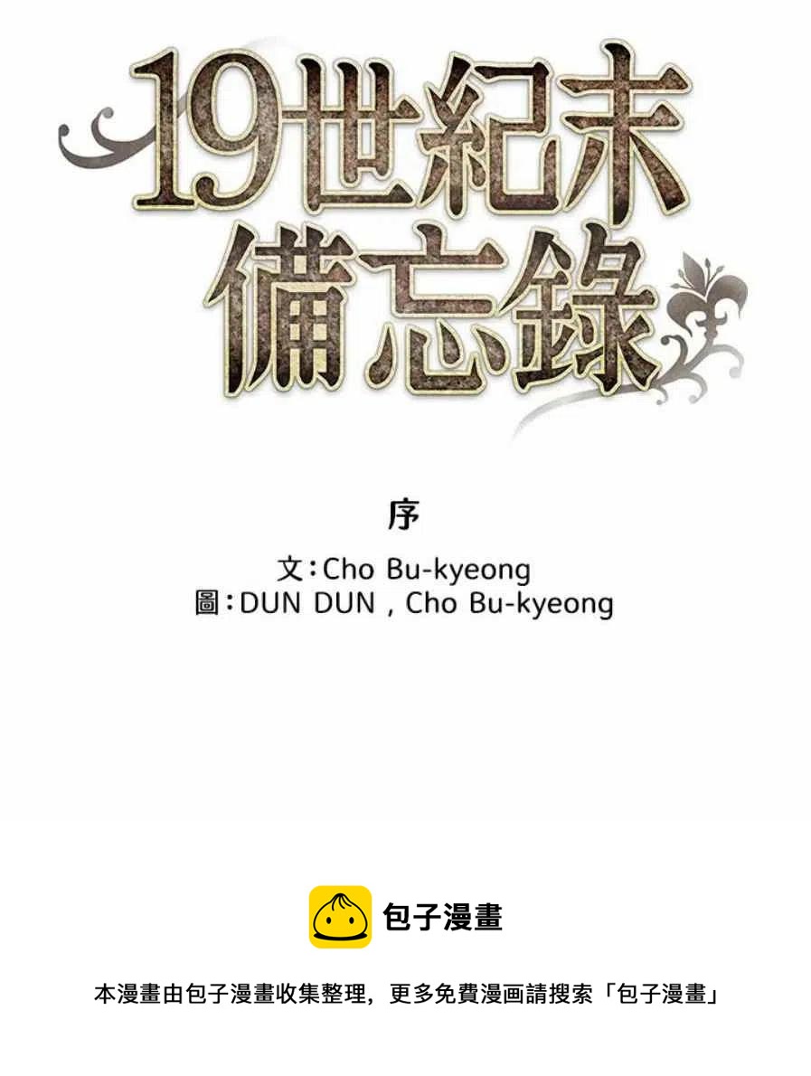 《十九世纪末备忘录》序言 第40页