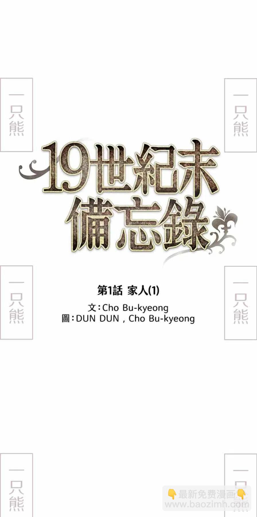 《十九世纪末备忘录》第1话 第10页