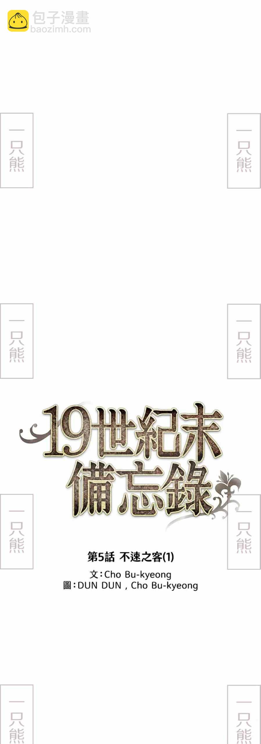 《十九世纪末备忘录》第2话 第5页
