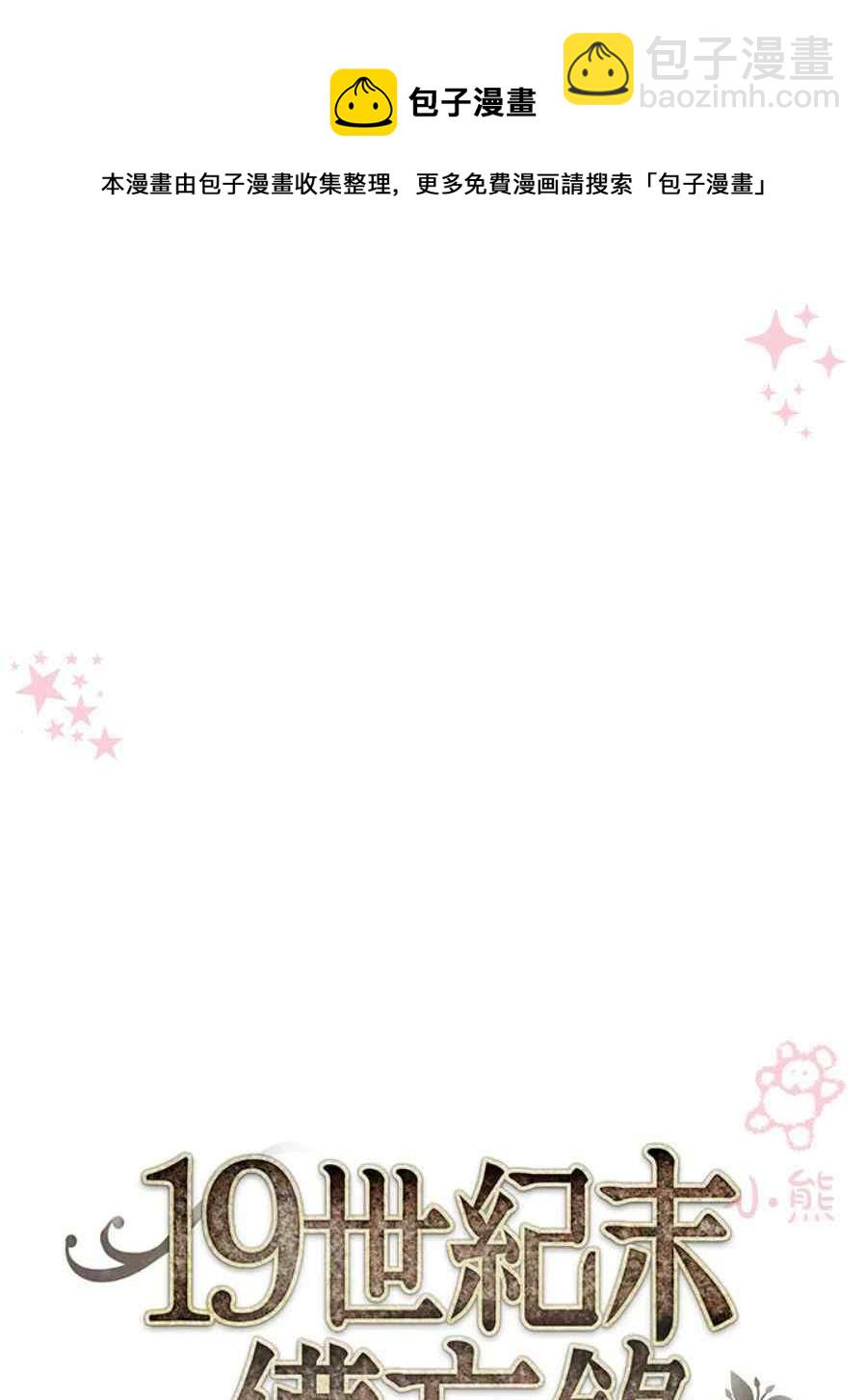 《十九世纪末备忘录》第11话 第21页