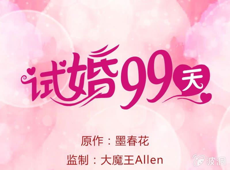 《试婚99天》第7话 一个字，嫁！ 第1页
