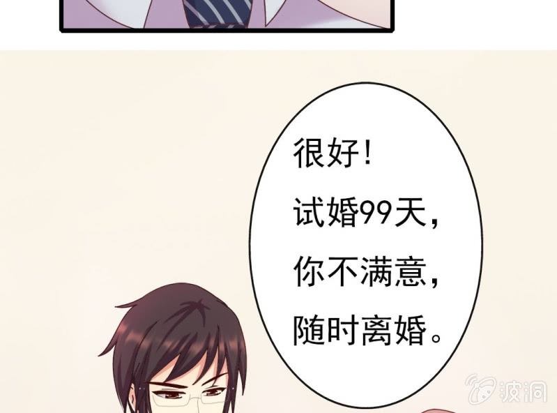 《试婚99天》第7话 一个字，嫁！ 第45页