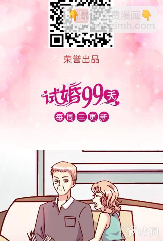 《试婚99天》第 10 话 大伯 第38页