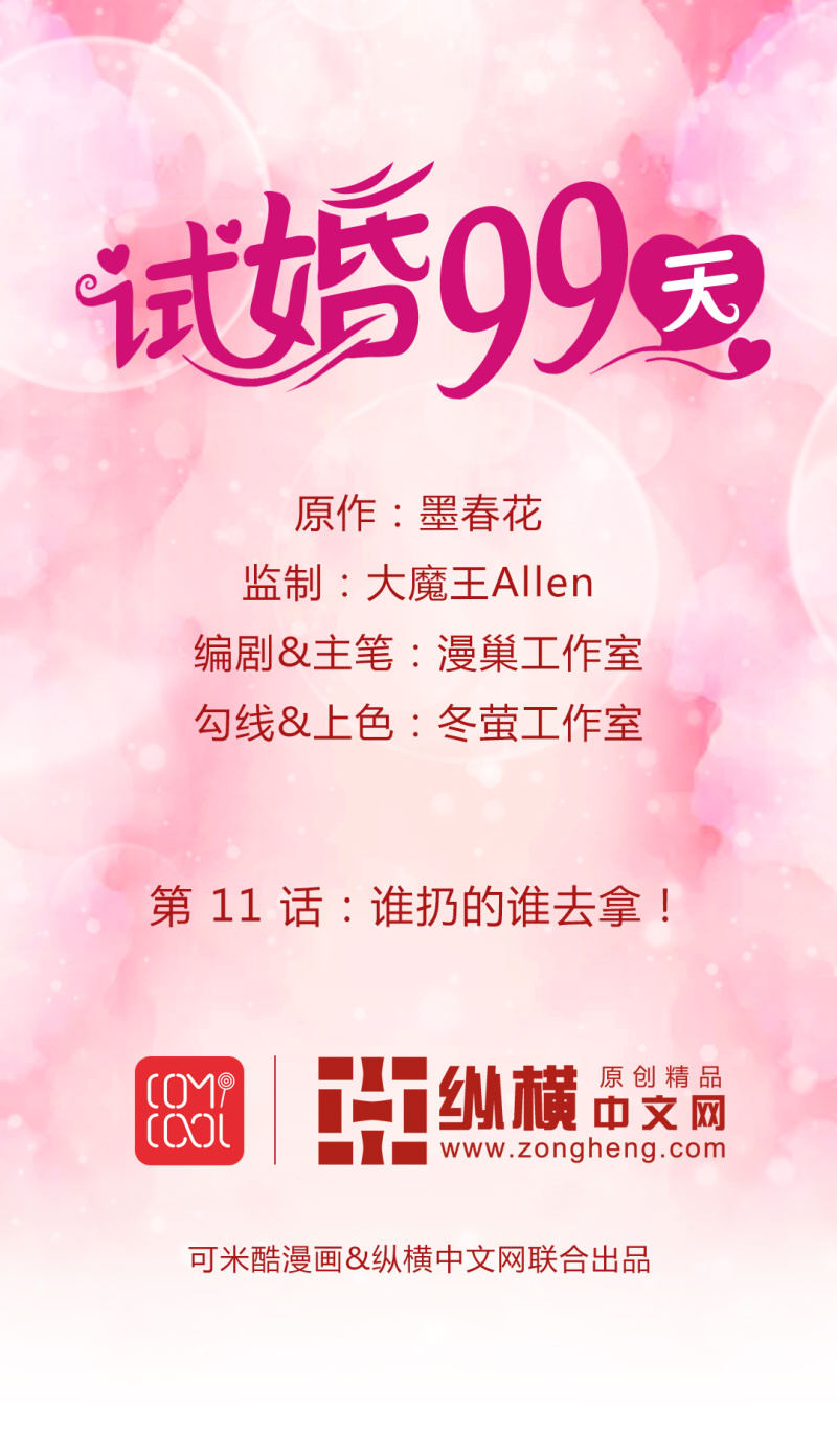 《试婚99天》第 11 话 谁扔的谁去拿！ 第1页
