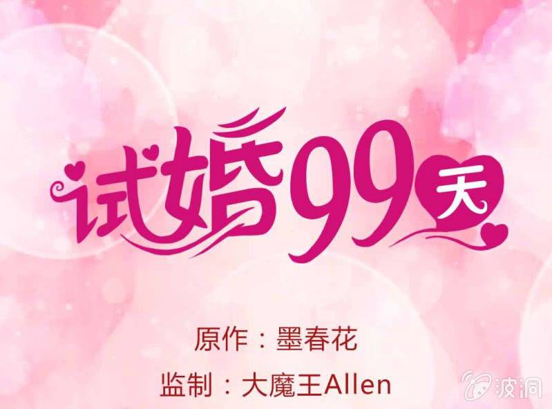 《试婚99天》第 8 话 甜蜜的一天 第1页