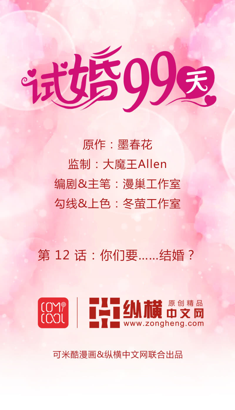 《试婚99天》第 12 话 你们要……结婚？ 第1页