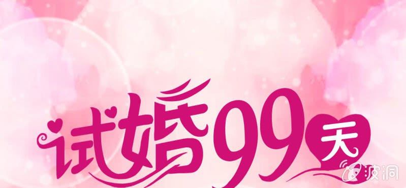 《试婚99天》第 16 话 领证了 第1页