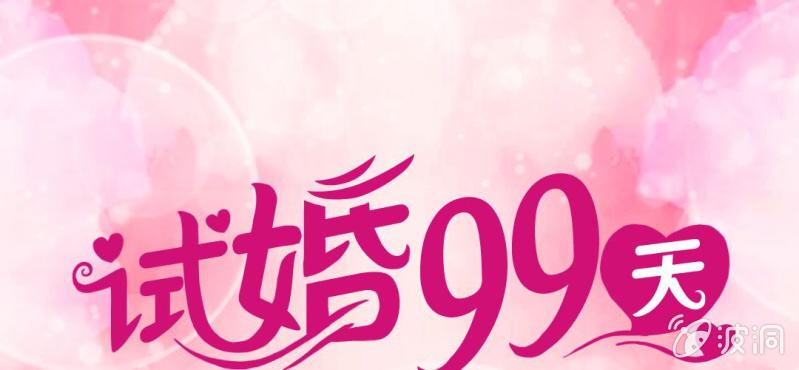 《试婚99天》第 15 话 勇气 第1页
