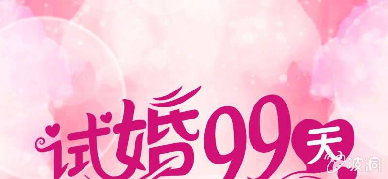 《试婚99天》第 19 话 渐入佳境 第1页