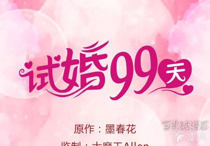 《试婚99天》第 20 话 完美老公 第1页
