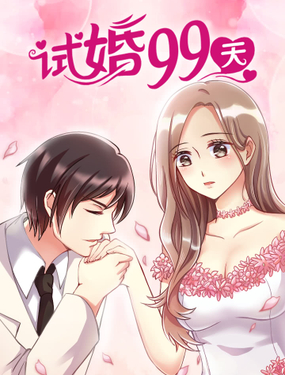 《试婚99天》漫画封面图 - tl漫画