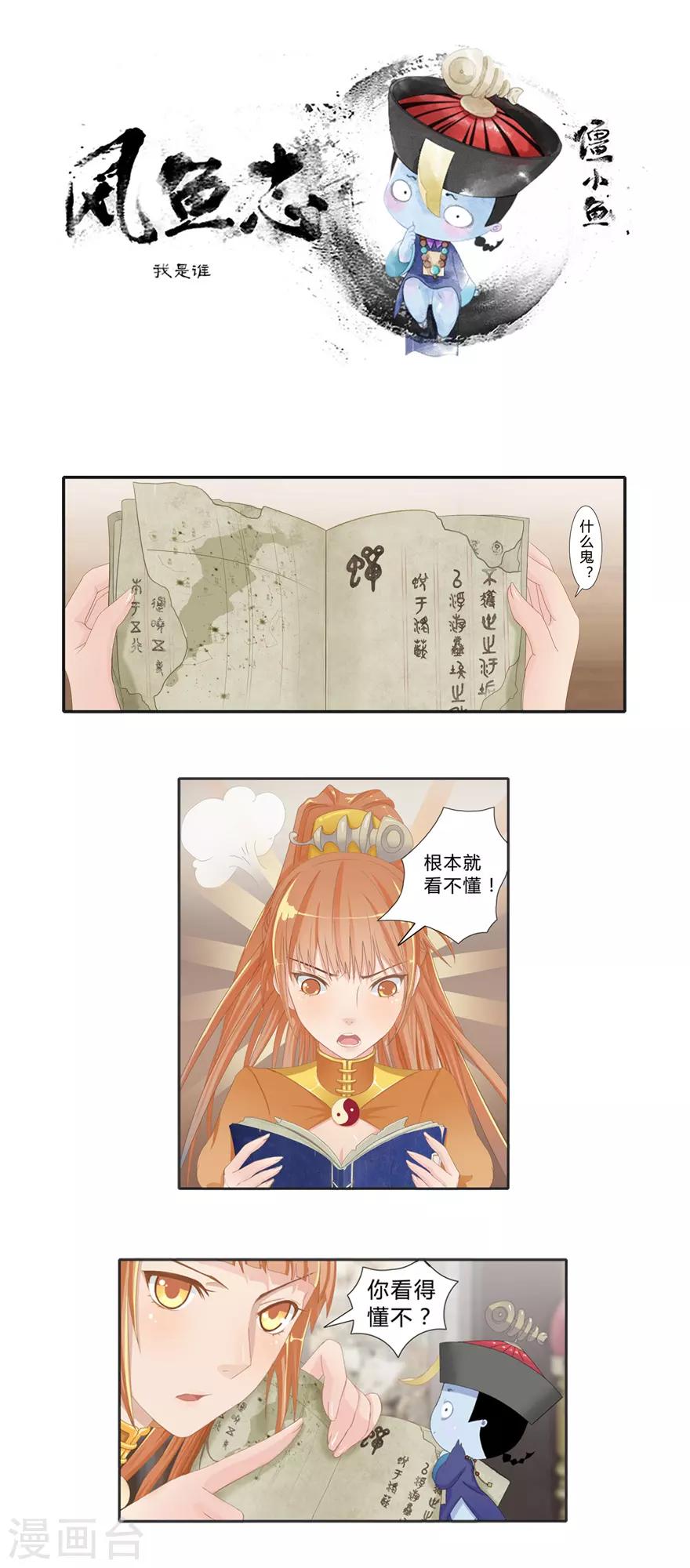 《风鱼志前传》第4话 我是谁？ 第1页