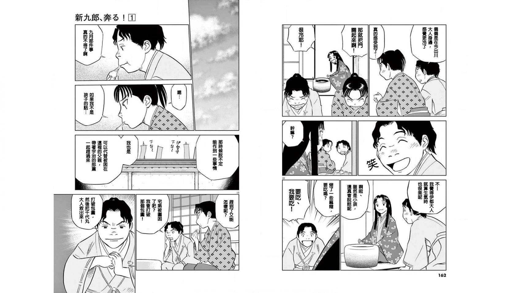 《奔跑吧！新九郎》第05话 第10页