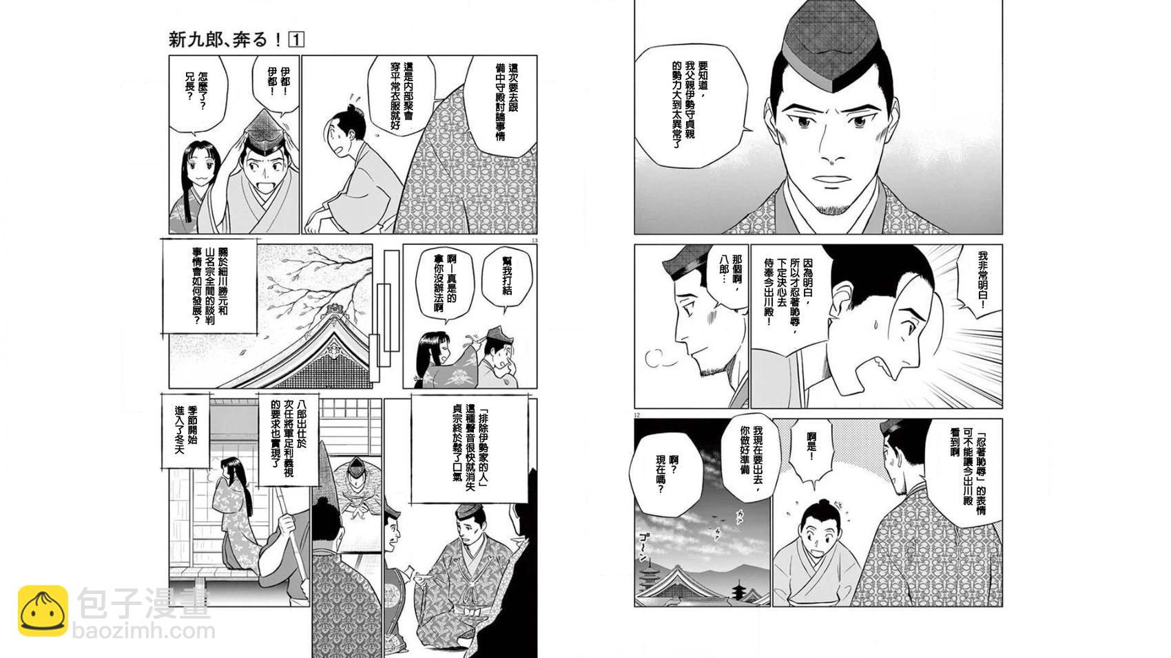 《奔跑吧！新九郎》第05话 第7页