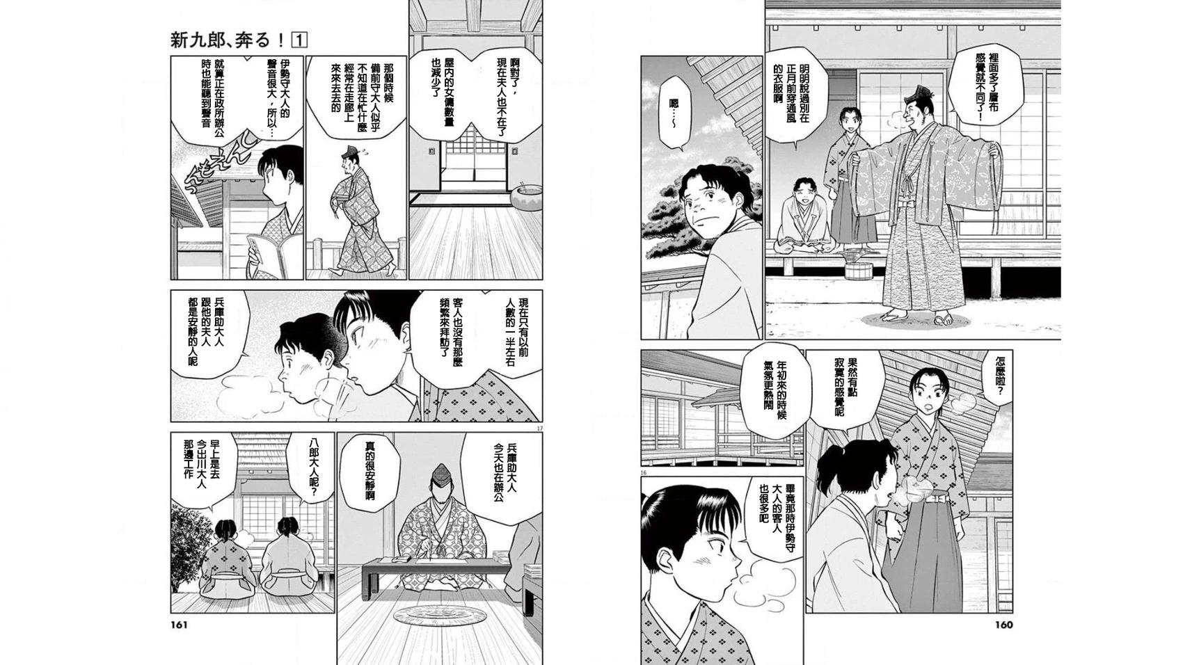 《奔跑吧！新九郎》第05话 第9页
