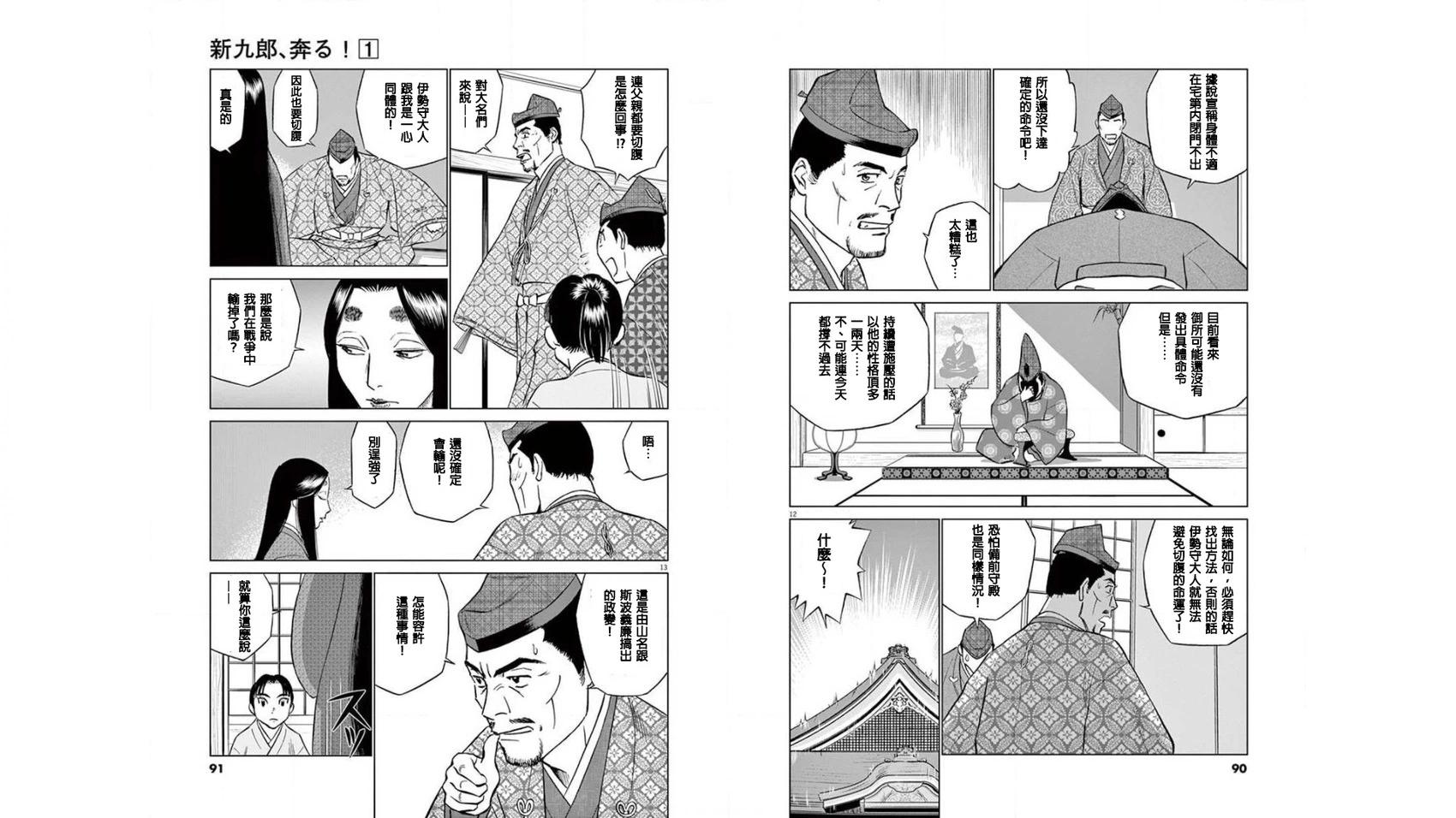《奔跑吧！新九郎》第03话 第7页