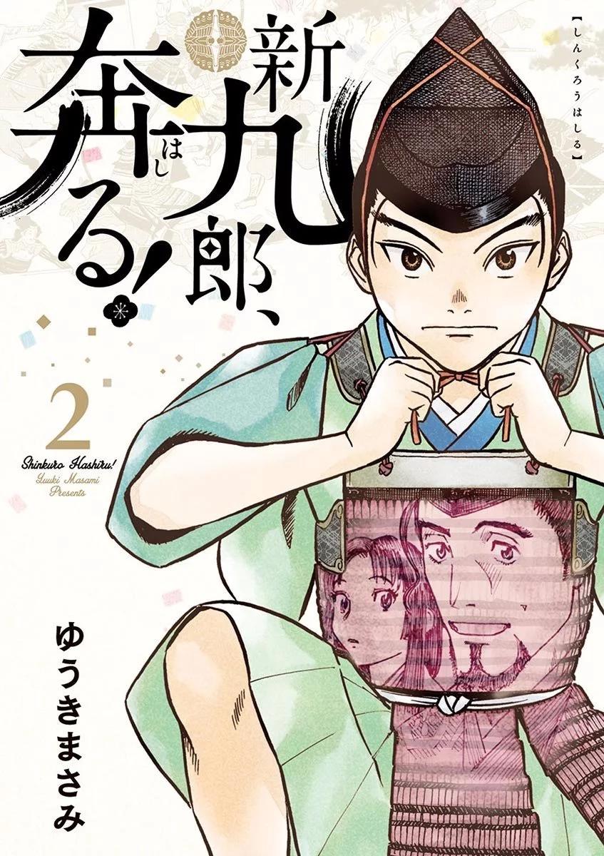 《奔跑吧！新九郎》第07话 第1页