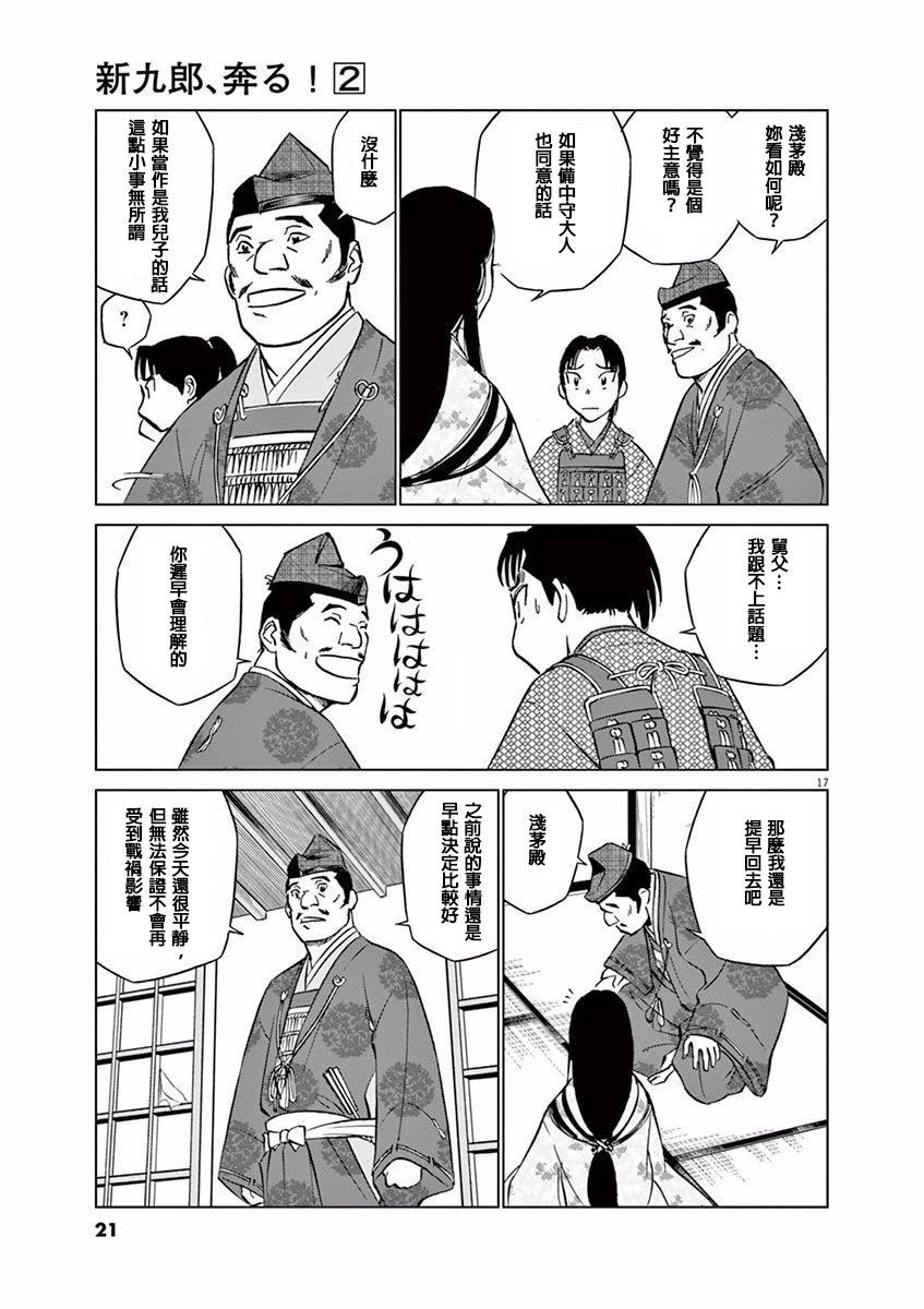 《奔跑吧！新九郎》第07话 第21页