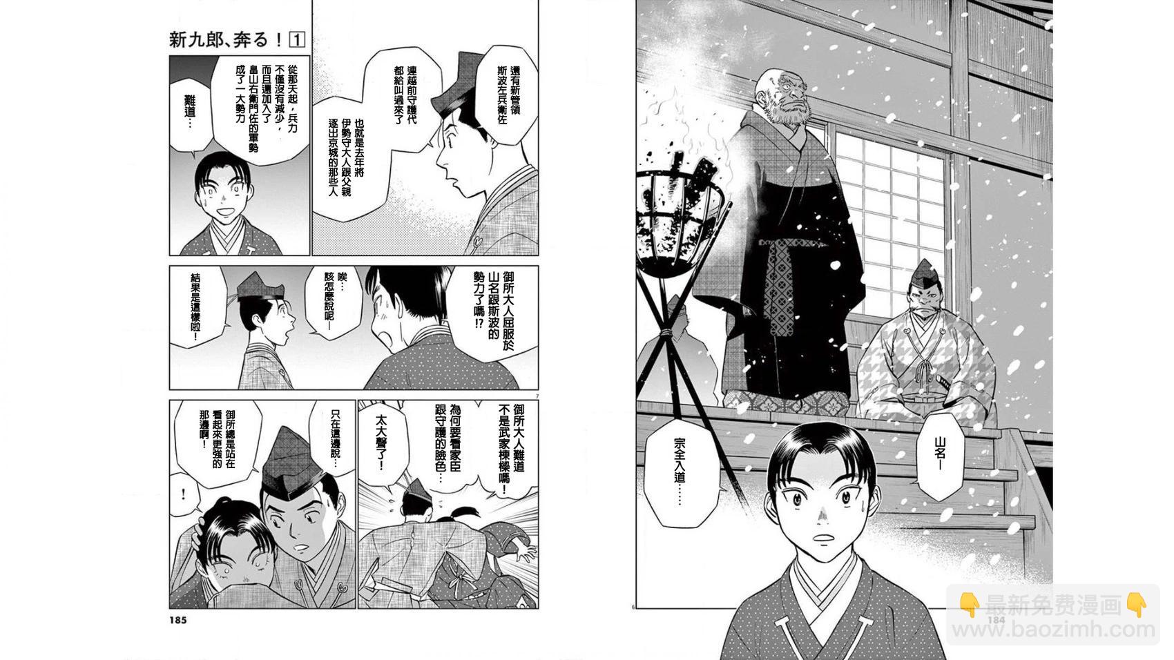 《奔跑吧！新九郎》第06话 第4页