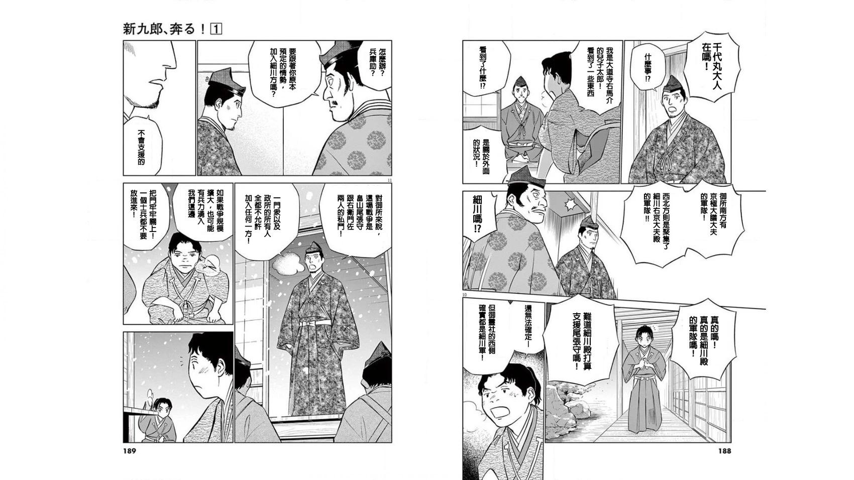 《奔跑吧！新九郎》第06话 第6页