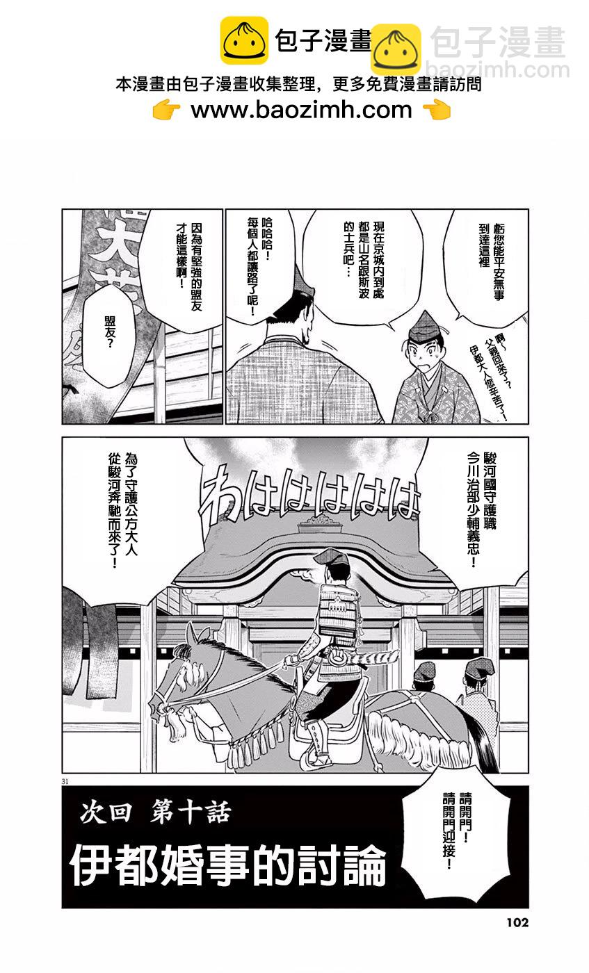 《奔跑吧！新九郎》第09话 第30页