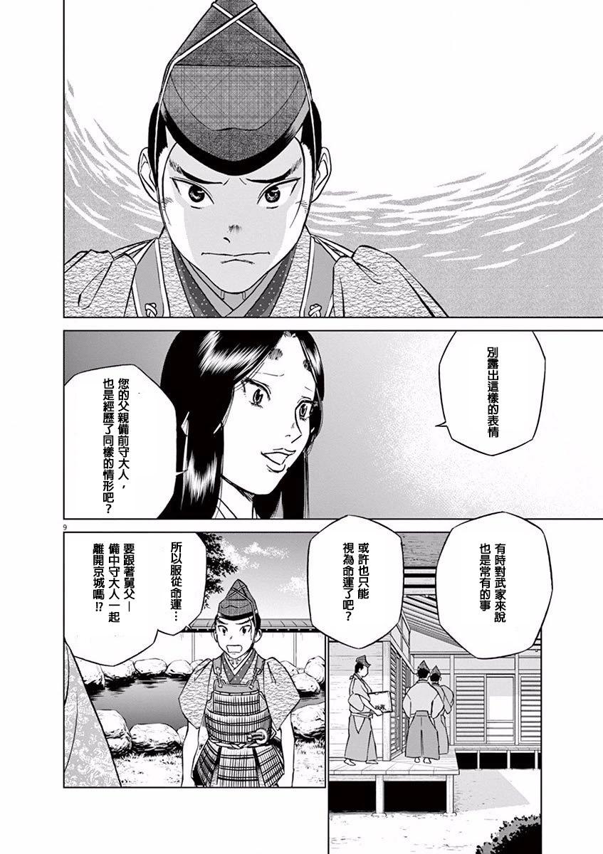 《奔跑吧！新九郎》第09话 第8页