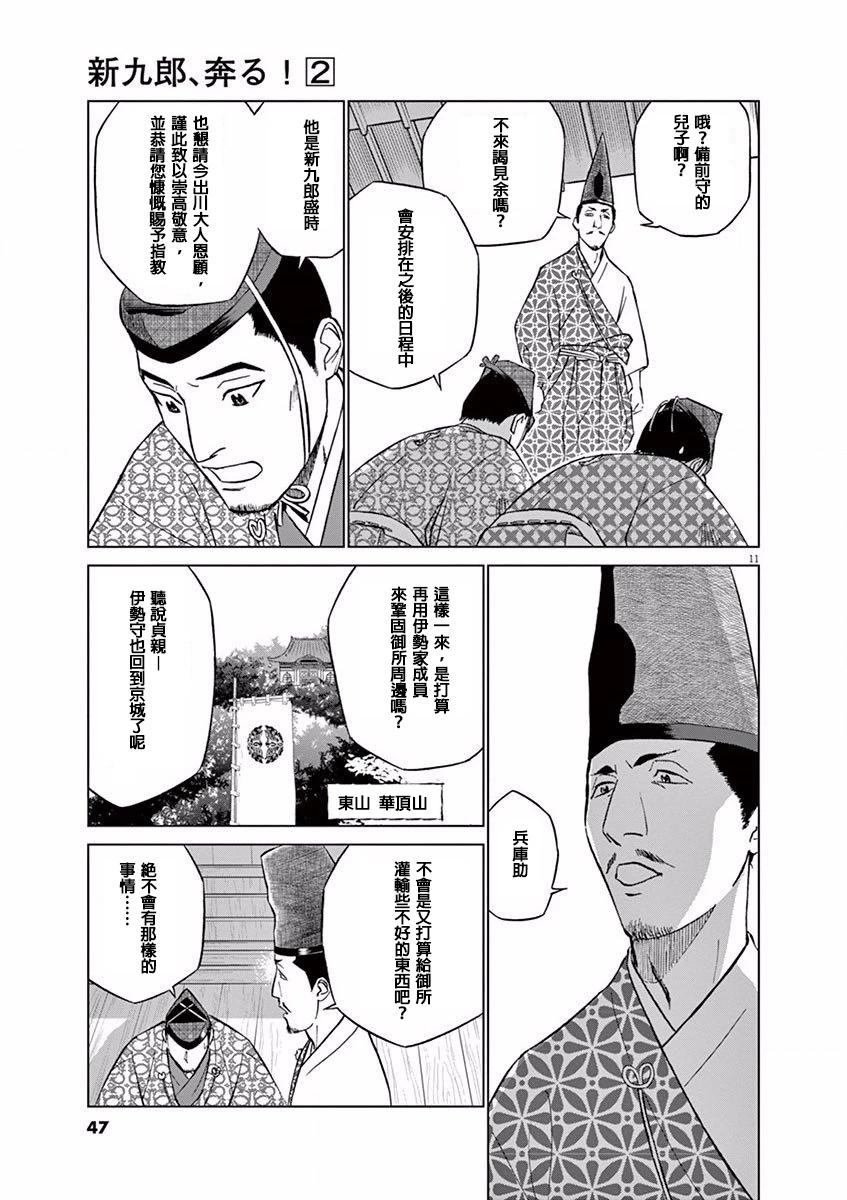 《奔跑吧！新九郎》第08话 第11页