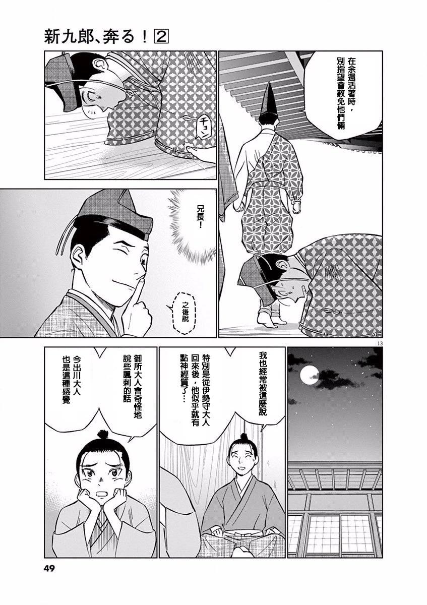 《奔跑吧！新九郎》第08话 第13页