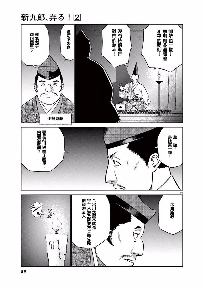 《奔跑吧！新九郎》第08话 第23页