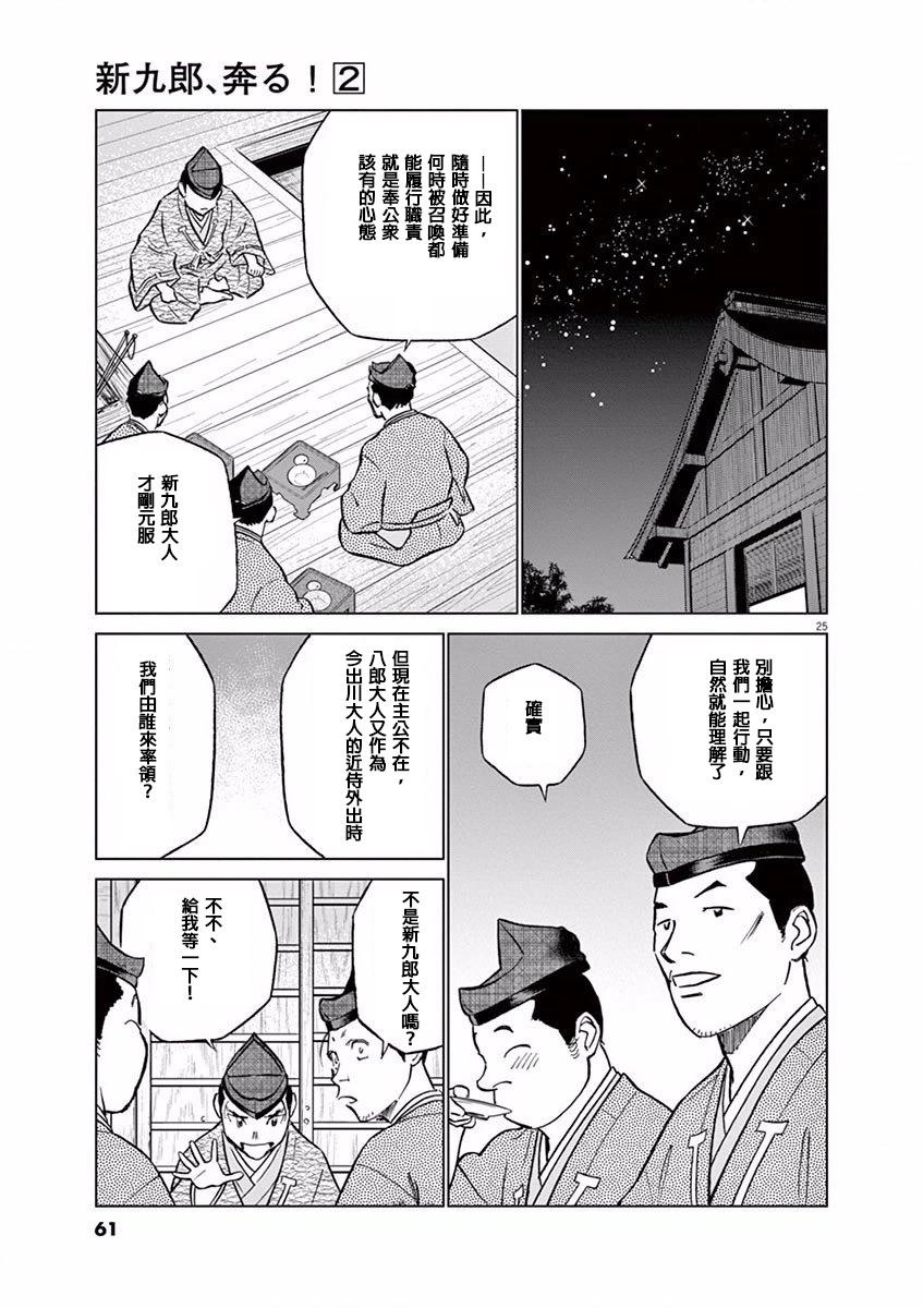 《奔跑吧！新九郎》第08话 第25页