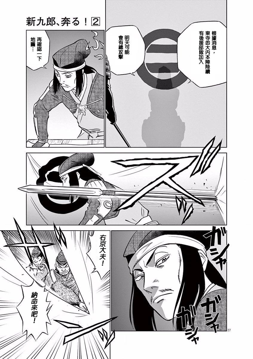 《奔跑吧！新九郎》第08话 第27页