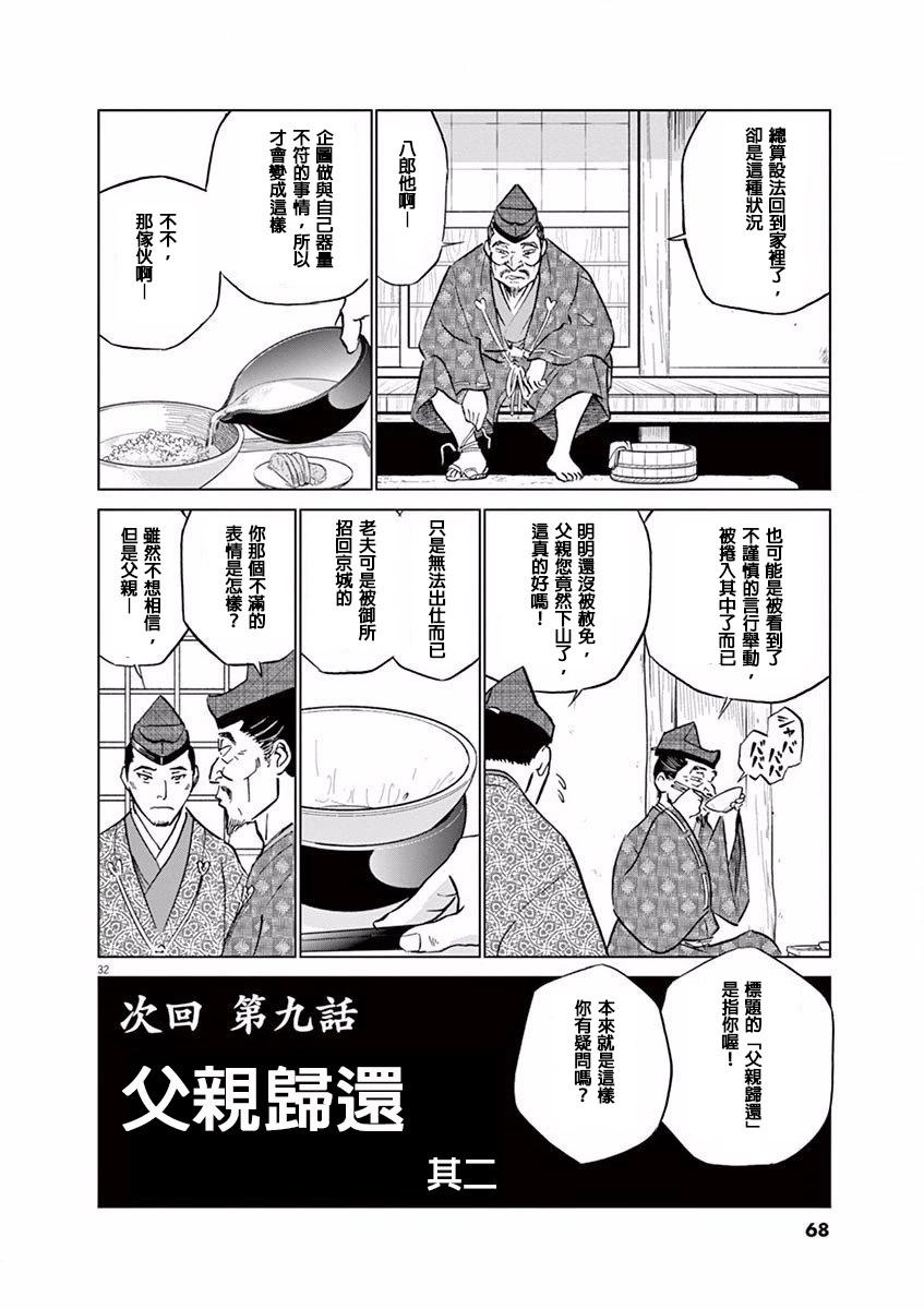 《奔跑吧！新九郎》第08话 第32页