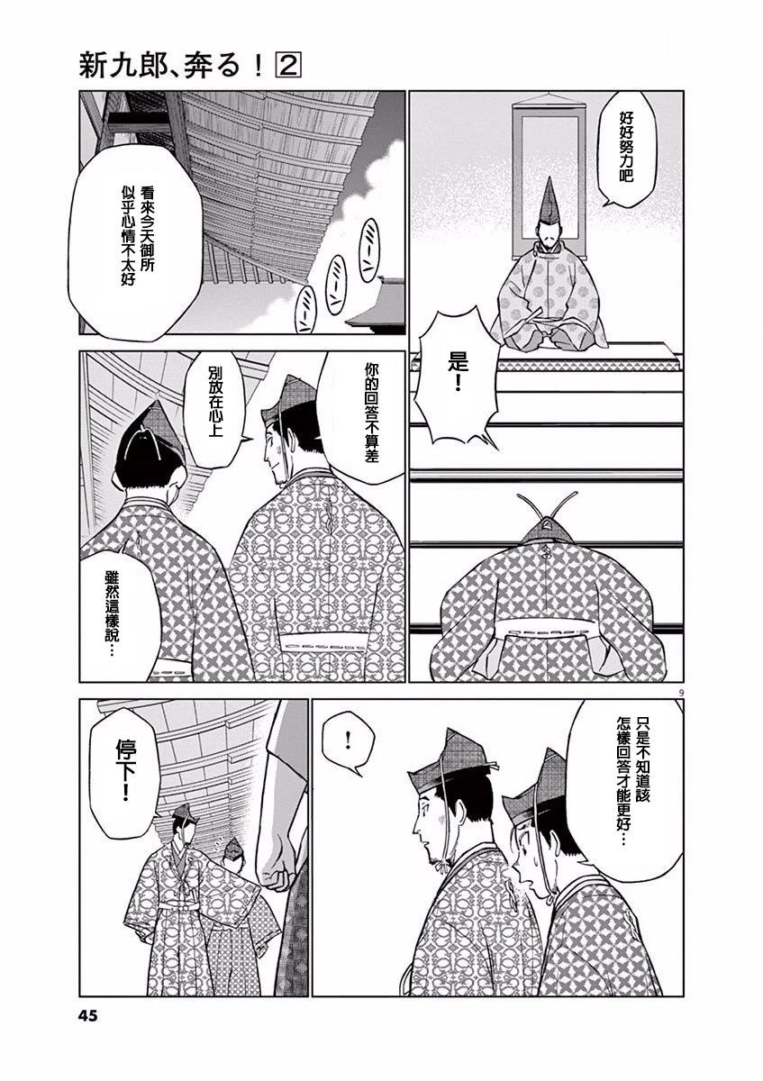 《奔跑吧！新九郎》第08话 第9页