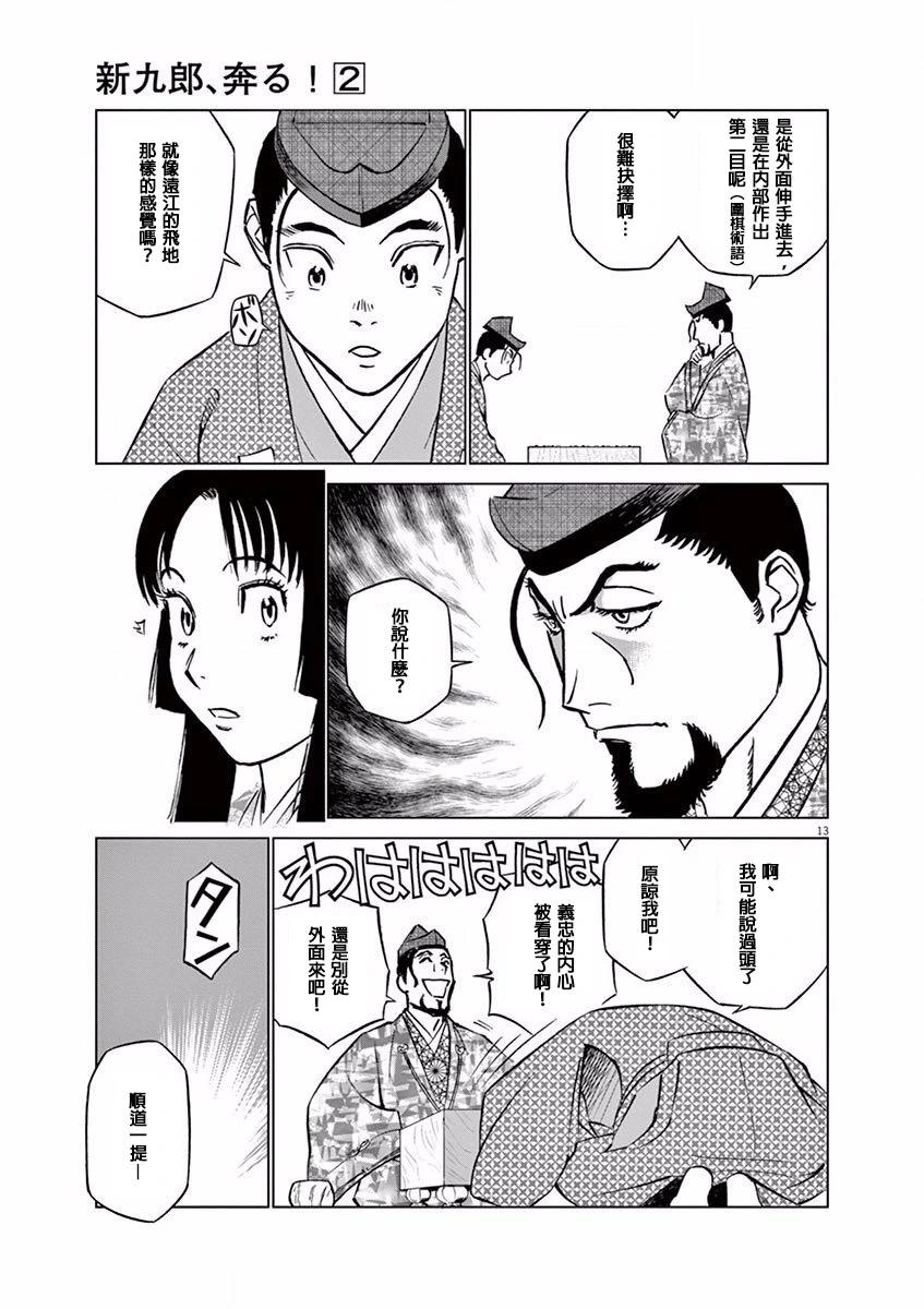 《奔跑吧！新九郎》第12话 第13页