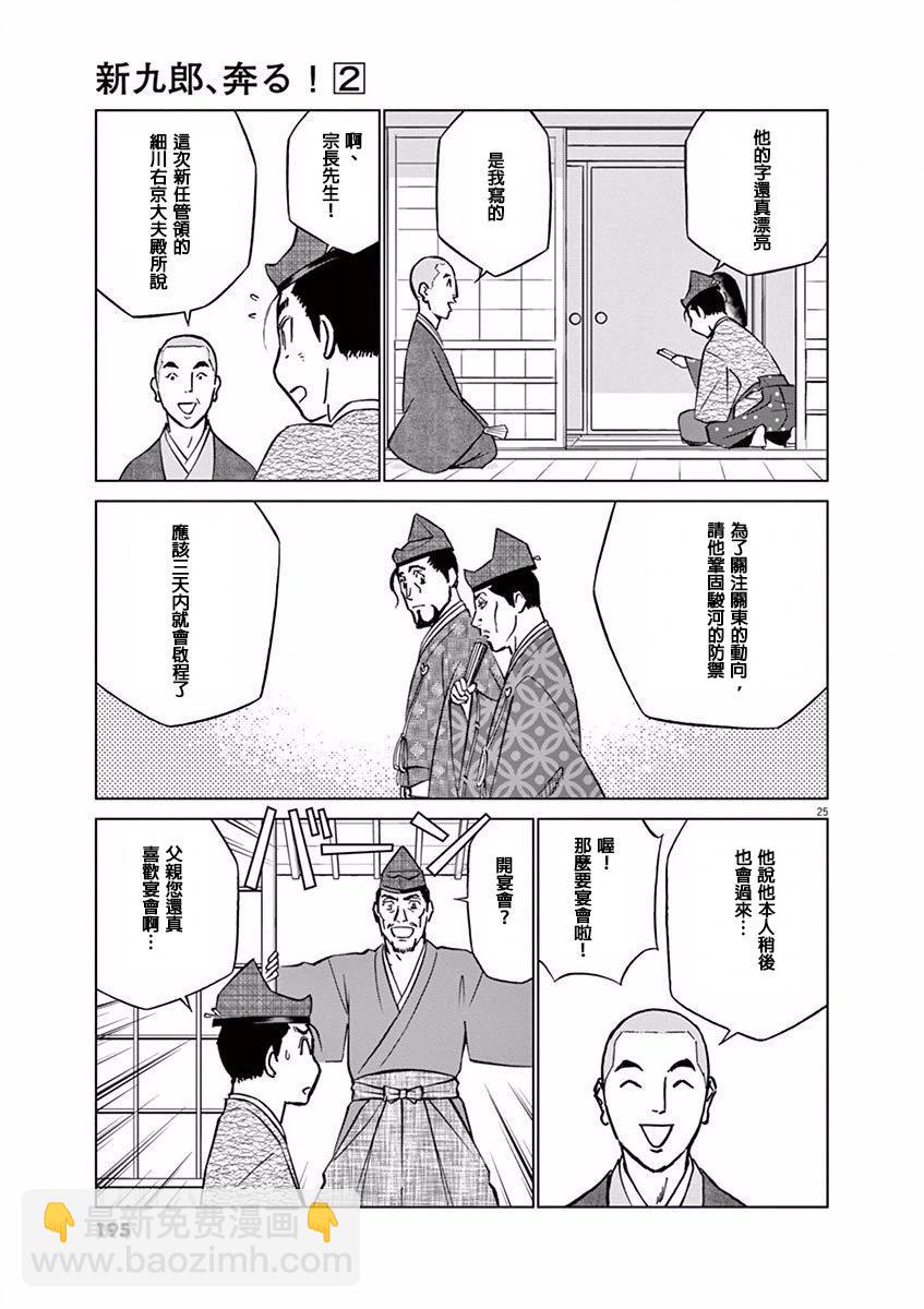 《奔跑吧！新九郎》第12话 第25页