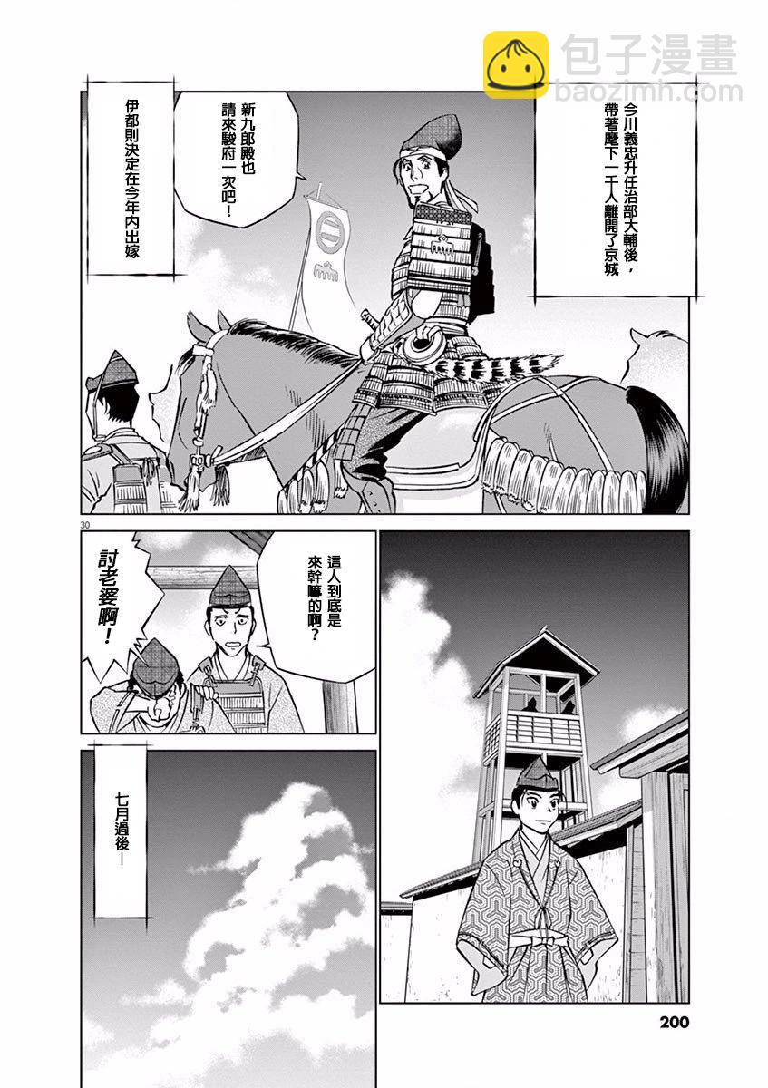 《奔跑吧！新九郎》第12话 第30页