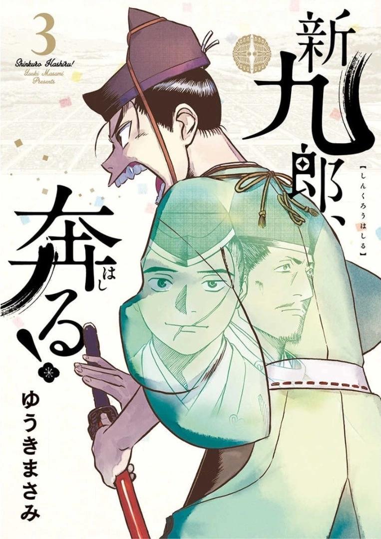《奔跑吧！新九郎》第13话 第1页